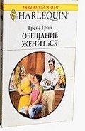 Обещание жениться - Грин Грейс