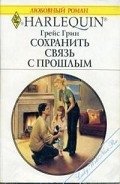 Сохранить связь с прошлым - Грин Грейс