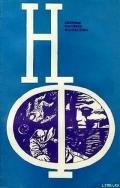 НФ: Альманах научной фантастики. Выпуск 13 - Гуревич Георгий Иосифович