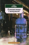 Путешествия с тетушкой - Грин Грэм