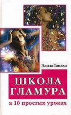 Школа гламура в 10 простых уроках - Танака Элиза
