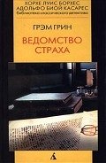 Ведомство страха - Грин Грэм