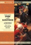 Механизм жизни - Валентинов Андрей