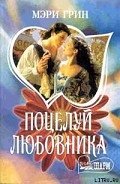 Поцелуй любовника - Грин Мэри