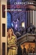 Агенты Света и Тьмы - Грин Саймон