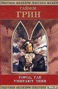 Город, где умирают тени - Грин Саймон