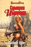 Мир Туманов - Грин Саймон