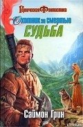 Охотник за смертью: Судьба - Грин Саймон