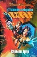 Охотник за смертью: Восстание - Грин Саймон