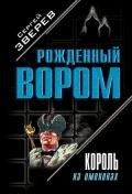 Король на именинах - Зверев Сергей Иванович