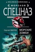 Морские зомби - Зверев Сергей Иванович