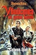 Убийства на улице богов - Грин Саймон