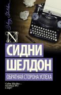 Обратная сторона успеха - Шелдон Сидни