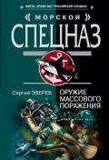 Оружие массового поражения - Зверев Сергей Иванович