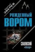Славянский «базар» - Зверев Сергей Иванович