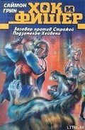 Заговор против стражей - Грин Саймон