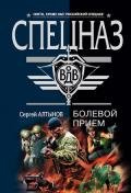 Болевой прием - Алтынов Сергей Евгеньевич