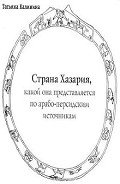 Где она, страна Хазария? - Кузнецов Б. И.