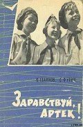 Здравствуй, Артек! - Селихов К.
