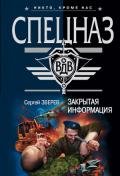 Закрытая информация - Зверев Сергей Иванович