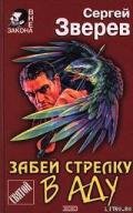 Забей стрелку в аду - Зверев Сергей Иванович