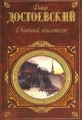 Дневник писателя 1873. Статьи и очерки - Достоевский Федор Михайлович