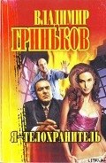 Я – телохранитель - Гриньков Владимир Васильевич