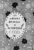 Лазоревая степь (рассказы) - Шолохов Михаил Александрович