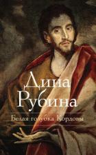 Белая голубка Кордовы - Рубина Дина Ильинична