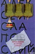 Пропавшие в Стране Страха - Слаповский Алексей Иванович