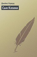 Сын Казана - Кервуд Джеймс Оливер