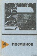 В черном огне. Выпуск 4 - Федоровский Евгений Петрович