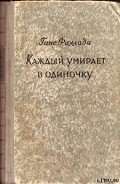 Каждый умирает в одиночку - Фаллада Ганс