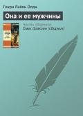 Она и ее мужчины - Олди Генри Лайон