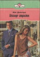 Айсберг страсти - Дельгадо Мэй