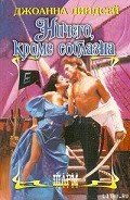 Ничего, кроме соблазна - Линдсей Джоанна