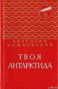 Твоя Антарктида - Мошковский Анатолий Иванович