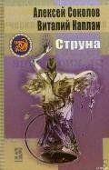 Струна (=Полоса невезения) - Каплан Виталий Маркович