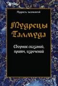 Мудрецы Талмуда. Сборник сказаний, притч, изречений - Сборник Сборник