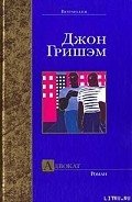 Адвокат - Гришем (Гришэм) Джон