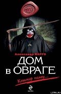 Дом в овраге - Варго Александр