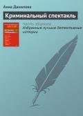 Криминальный спектакль - Данилова Анна