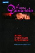 Игры с темным прошлым - Данилова Анна