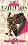Бронзовое облако - Данилова Анна