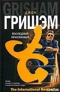Последний присяжный - Гришем (Гришэм) Джон