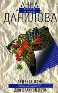 Ледяное ложе для брачной ночи - Данилова Анна