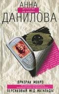 Персиковый мед Матильды - Данилова Анна