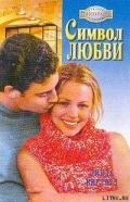 Символ любви - Инглвуд Линда