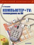 Компьютер + TV: телевидение на ПК - Гольцман Виктор