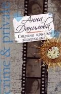 Страна кривого зазеркалья - Данилова Анна